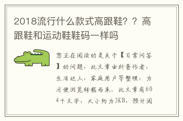 2018流行什么款式高跟鞋？？高跟鞋和运动鞋鞋码一样吗