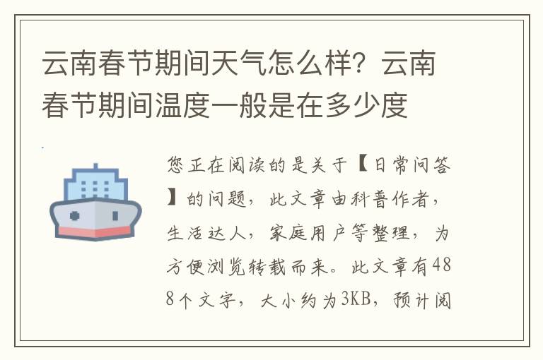 云南春节期间天气怎么样？云南春节期间温度一般是在多少度