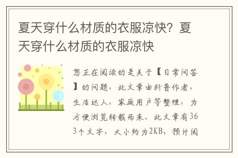 夏天穿什么材质的衣服凉快？夏天穿什么材质的衣服凉快