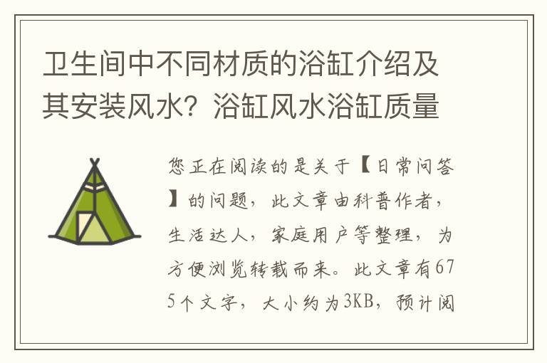 卫生间中不同材质的浴缸介绍及其安装风水？浴缸风水浴缸质量