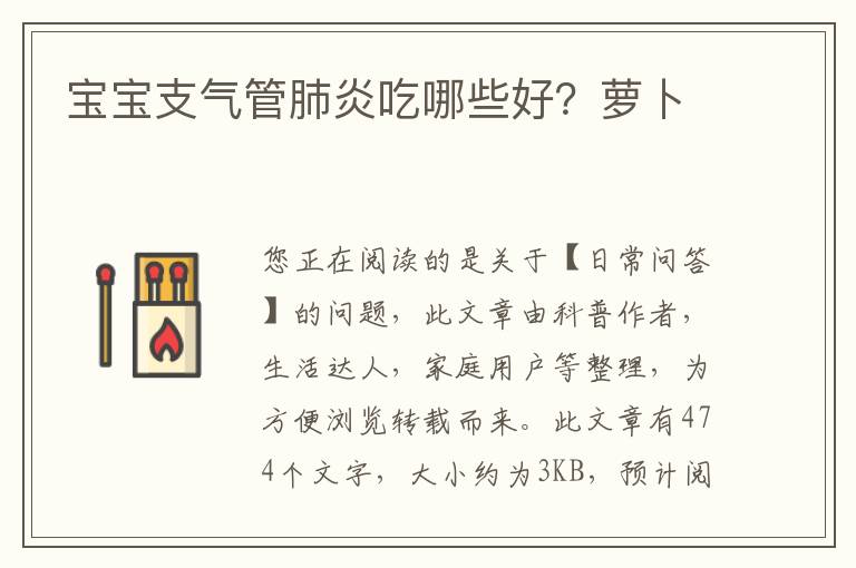 宝宝支气管肺炎吃哪些好？萝卜