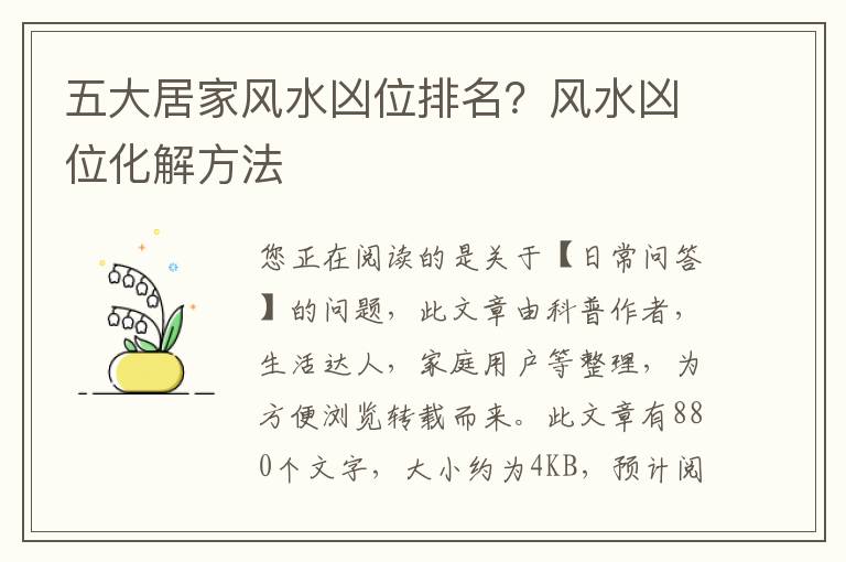 五大居家风水凶位排名？风水凶位化解方法
