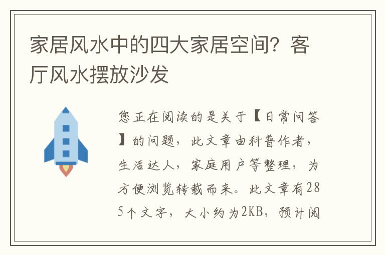 家居风水中的四大家居空间？客厅风水摆放沙发