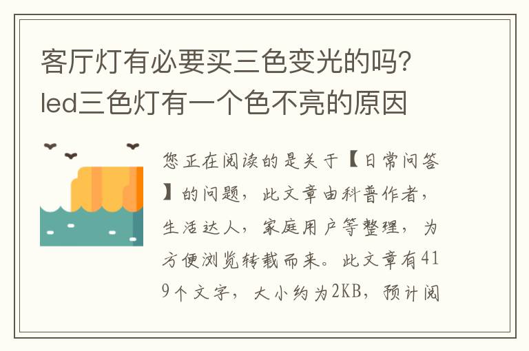 客厅灯有必要买三色变光的吗？led三色灯有一个色不亮的原因