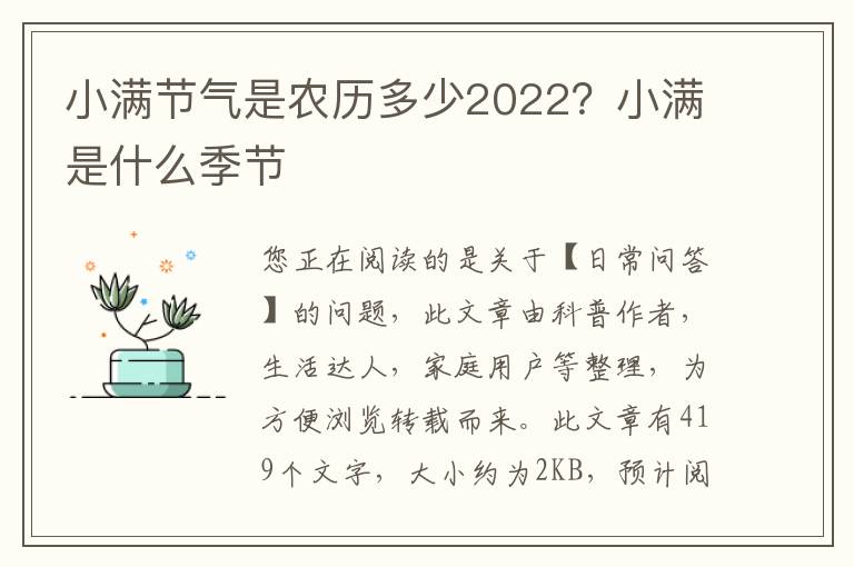 小满节气是农历多少2022？小满是什么季节