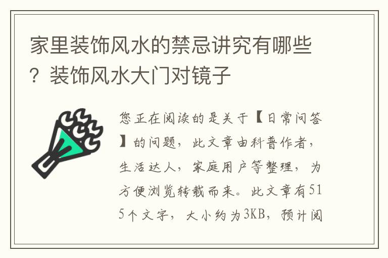家里装饰风水的禁忌讲究有哪些？装饰风水大门对镜子