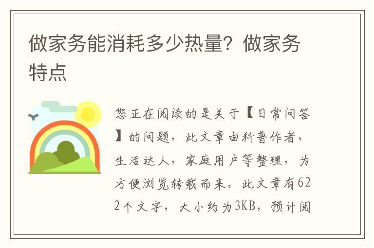 做家务能消耗多少热量？做家务特点
