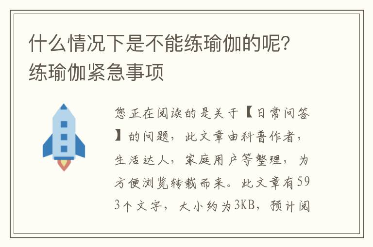 什么情况下是不能练瑜伽的呢？练瑜伽紧急事项
