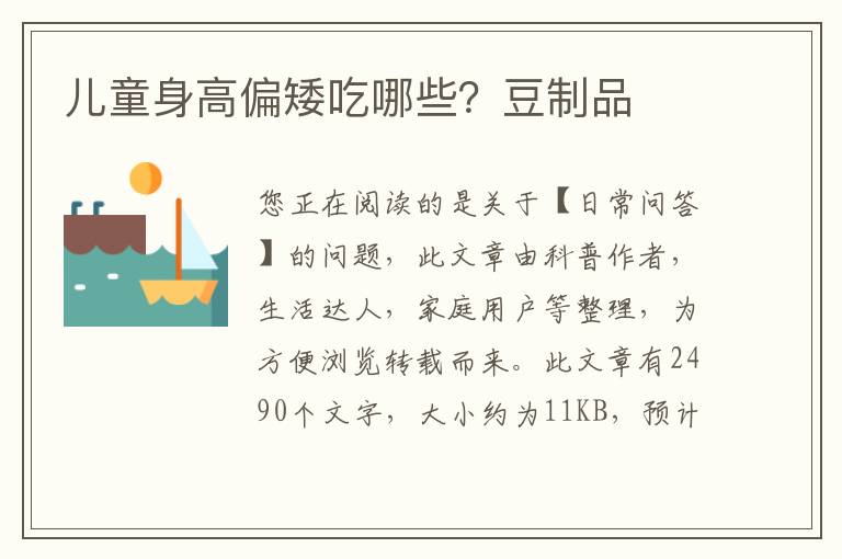 儿童身高偏矮吃哪些？豆制品