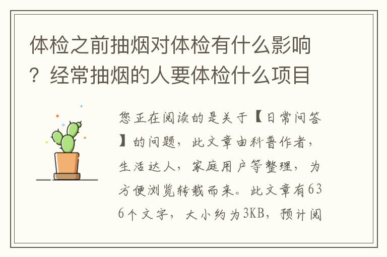 体检之前抽烟对体检有什么影响？经常抽烟的人要体检什么项目
