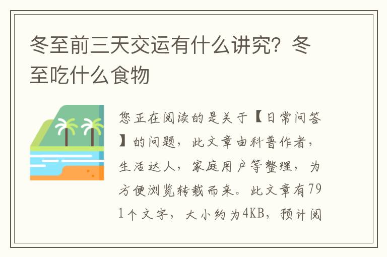 冬至前三天交运有什么讲究？冬至吃什么食物