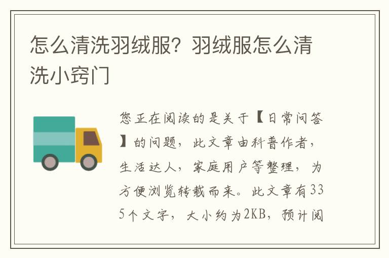 怎么清洗羽绒服？羽绒服怎么清洗小窍门