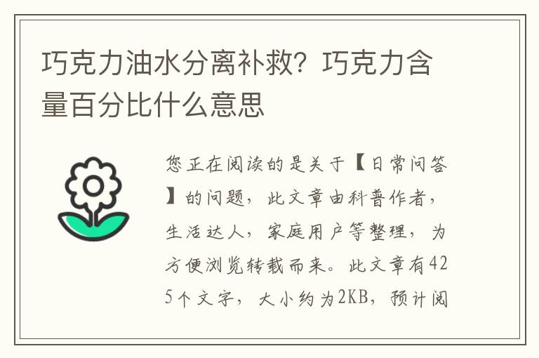 巧克力油水分离补救？巧克力含量百分比什么意思