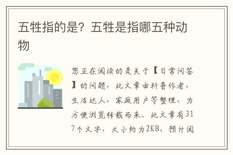 五牲指的是？五牲是指哪五种动物