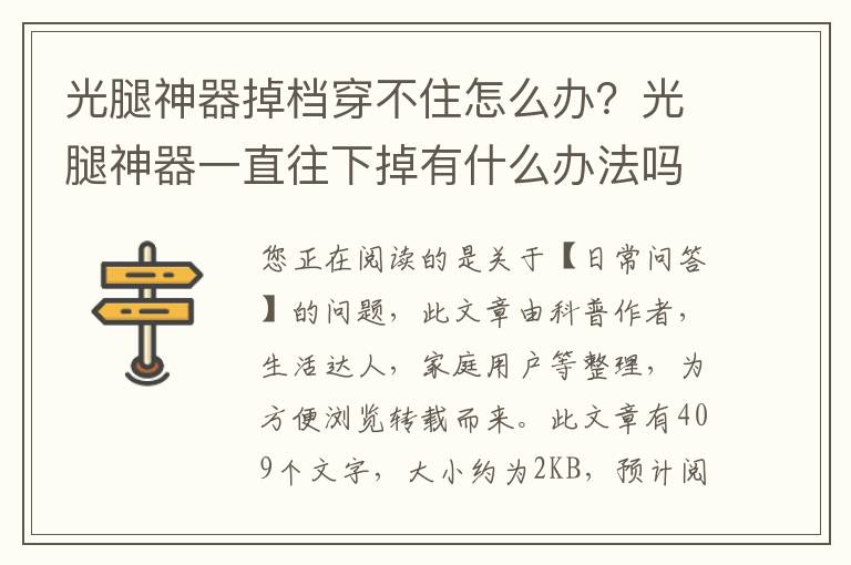 光腿神器掉档穿不住怎么办？光腿神器一直往下掉有什么办法吗