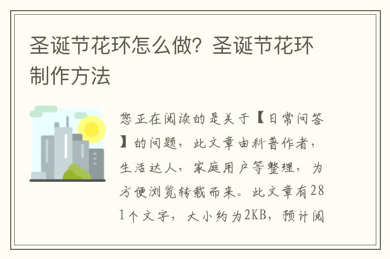 圣诞节花环怎么做？圣诞节花环制作方法