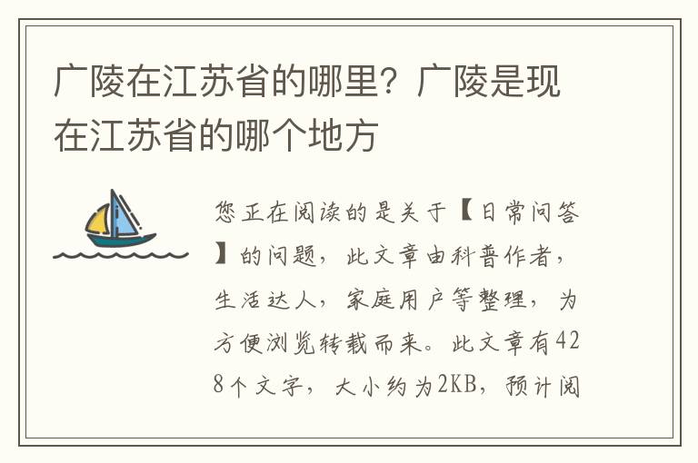广陵在江苏省的哪里？广陵是现在江苏省的哪个地方