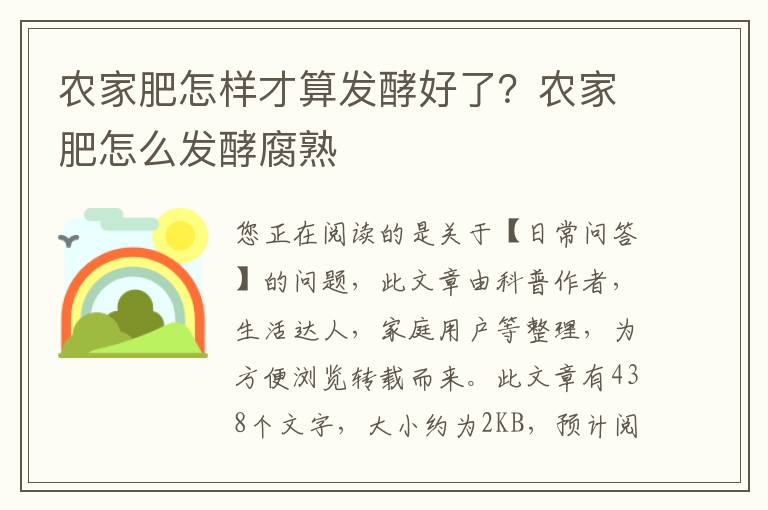农家肥怎样才算发酵好了？农家肥怎么发酵腐熟