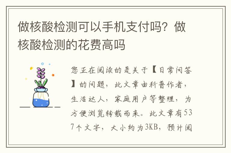 做核酸检测可以手机支付吗？做核酸检测的花费高吗