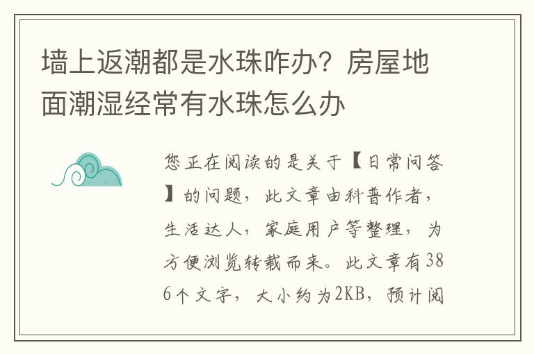 墙上返潮都是水珠咋办？房屋地面潮湿经常有水珠怎么办