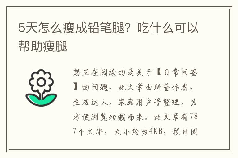 5天怎么瘦成铅笔腿？吃什么可以帮助瘦腿