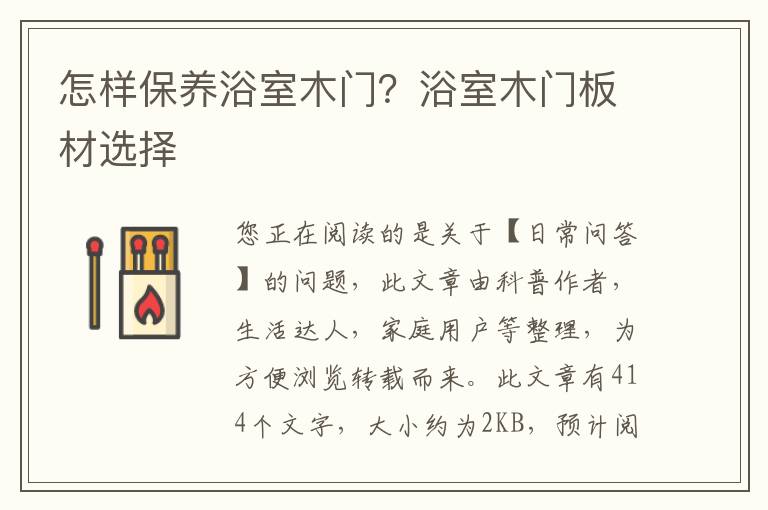怎样保养浴室木门？浴室木门板材选择
