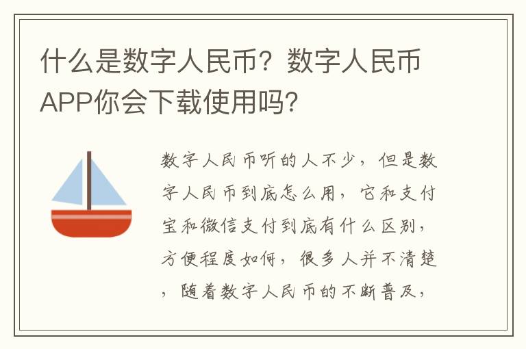 什么是数字人民币？数字人民币APP你会下载使用吗？