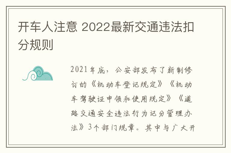 开车人注意 2022最新交通违法扣分规则