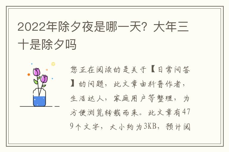 2022年除夕夜是哪一天？大年三十是除夕吗