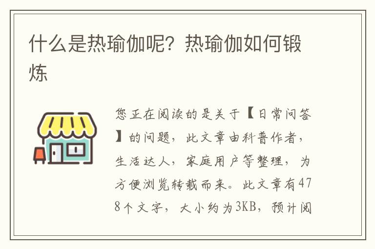 什么是热瑜伽呢？热瑜伽如何锻炼
