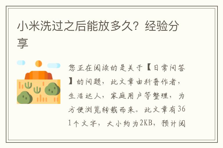 小米洗过之后能放多久？经验分享