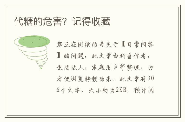 代糖的危害？记得收藏