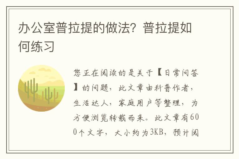 办公室普拉提的做法？普拉提如何练习