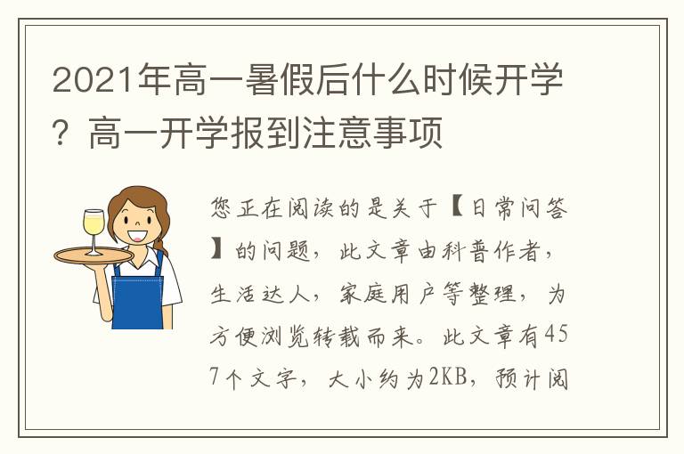 2021年高一暑假后什么时候开学？高一开学报到注意事项