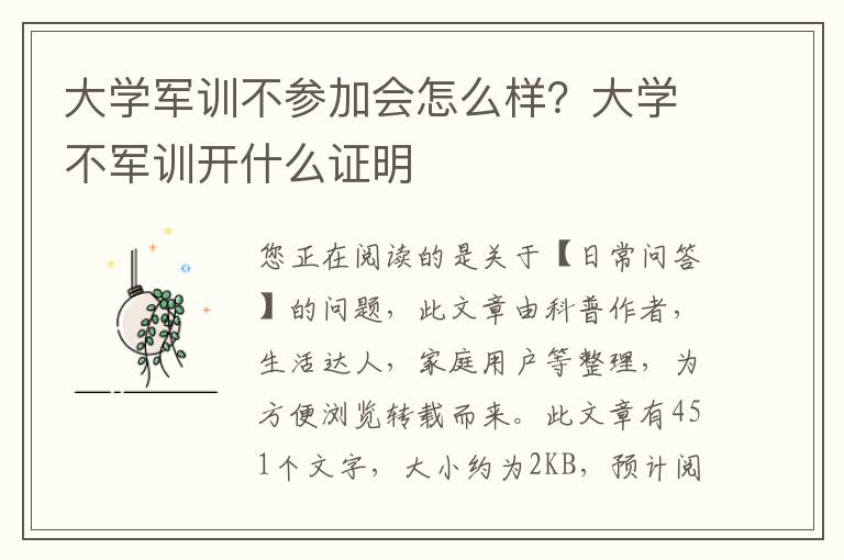 大学军训不参加会怎么样？大学不军训开什么证明