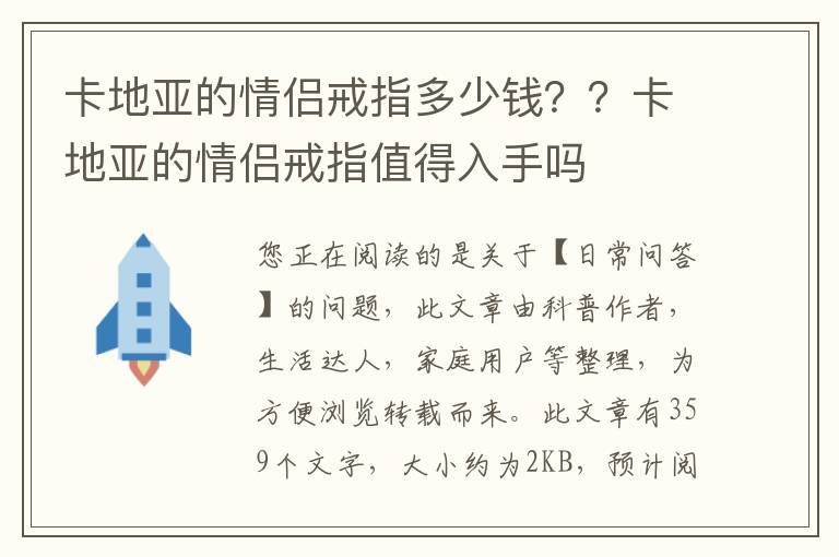 卡地亚的情侣戒指多少钱？？卡地亚的情侣戒指值得入手吗