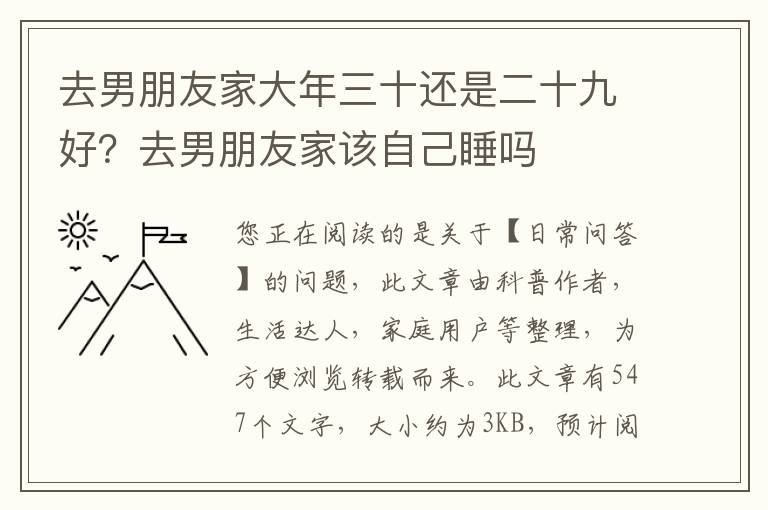 去男朋友家大年三十还是二十九好？去男朋友家该自己睡吗