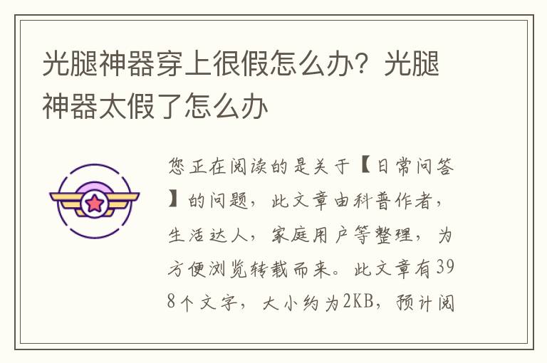 光腿神器穿上很假怎么办？光腿神器太假了怎么办