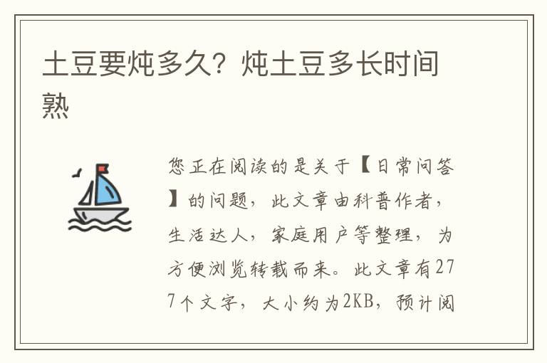 土豆要炖多久？炖土豆多长时间熟