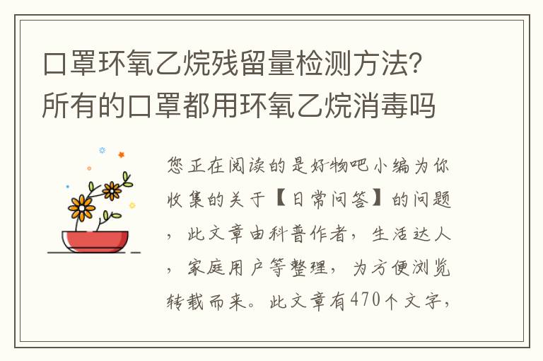 口罩环氧乙烷残留量检测方法？所有的口罩都用环氧乙烷消毒吗
