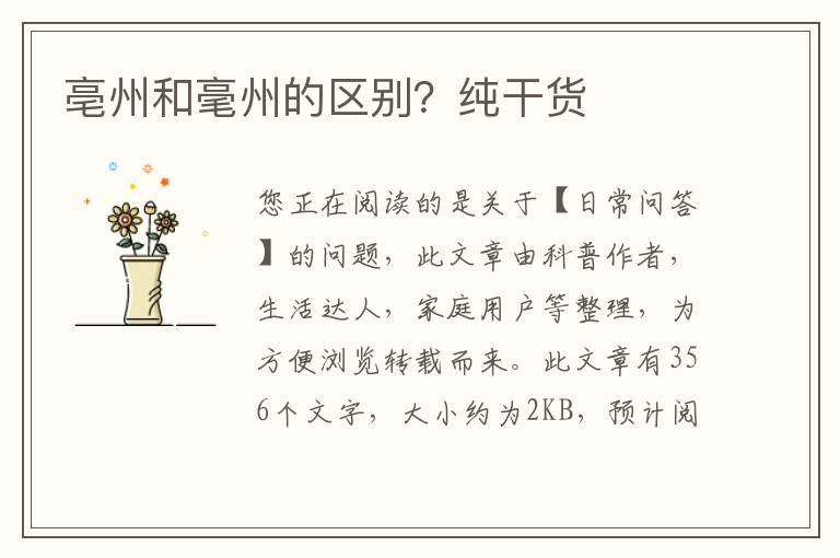 亳州和毫州的区别？纯干货