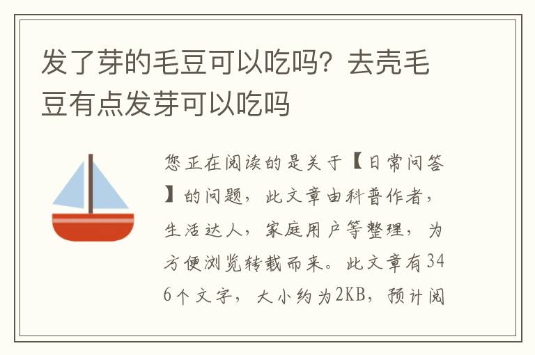发了芽的毛豆可以吃吗？去壳毛豆有点发芽可以吃吗