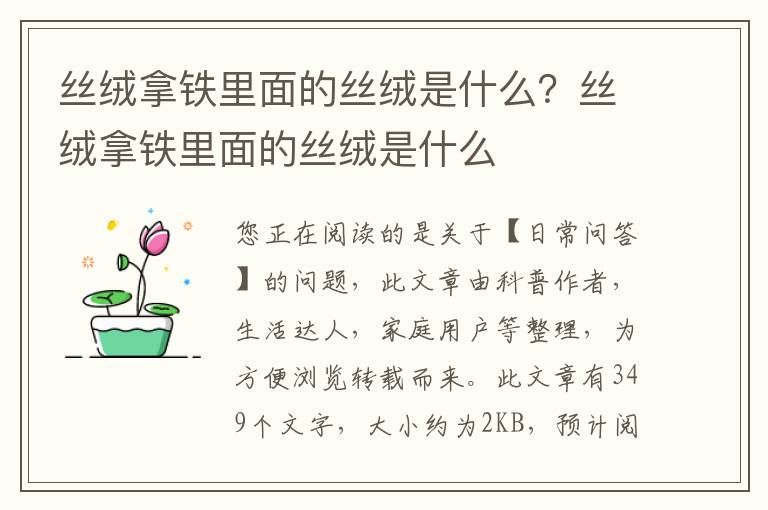 丝绒拿铁里面的丝绒是什么？丝绒拿铁里面的丝绒是什么