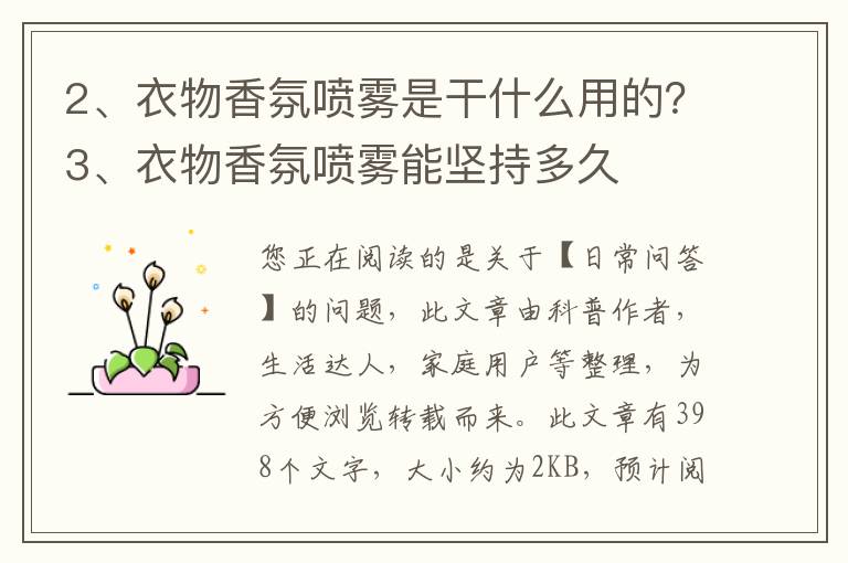 衣物香氛喷雾是干什么用的？衣物香氛喷雾能坚持多久