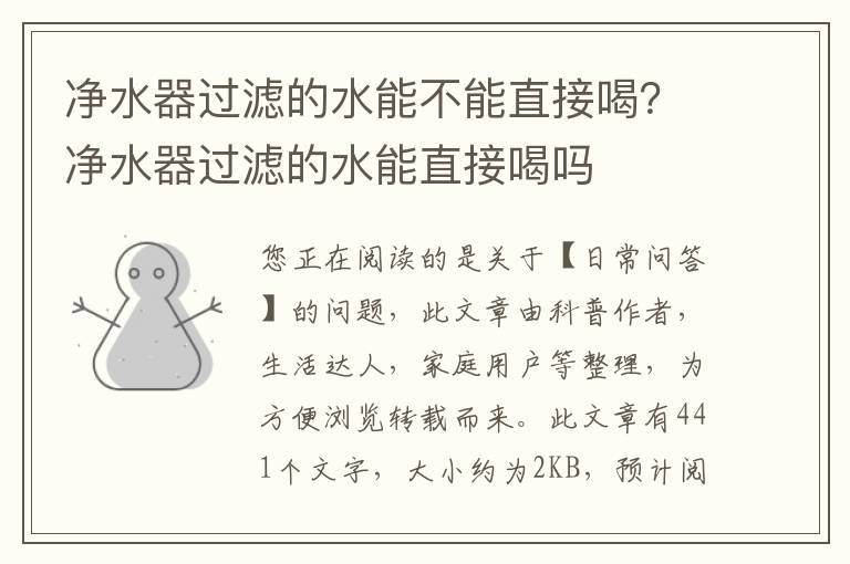 净水器过滤的水能不能直接喝？净水器过滤的水能直接喝吗