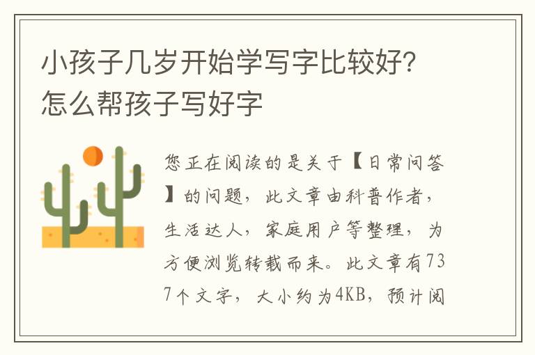小孩子几岁开始学写字比较好？怎么帮孩子写好字
