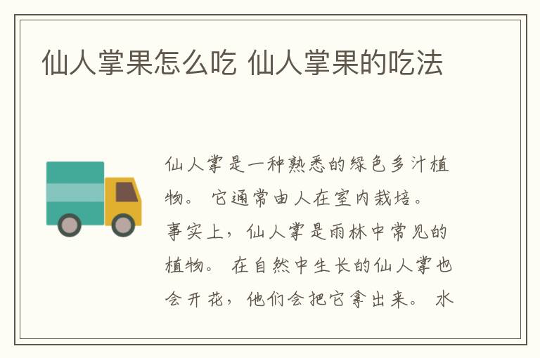 仙人掌果怎么吃 仙人掌果的吃法