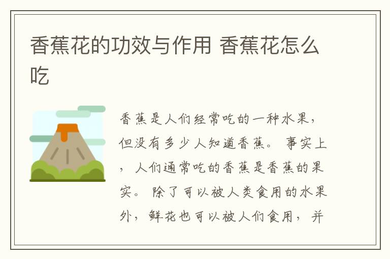 香蕉花的功效与作用 香蕉花怎么吃