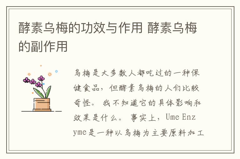 酵素乌梅的功效与作用 酵素乌梅的副作用