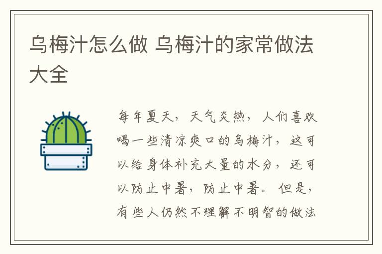 乌梅汁怎么做 乌梅汁的家常做法大全